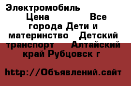 Электромобиль Jeep SH 888 › Цена ­ 18 790 - Все города Дети и материнство » Детский транспорт   . Алтайский край,Рубцовск г.